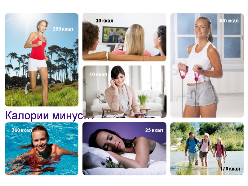 300 ккал 30 ккал 300 ккал 40 ккал 25 ккал 170 ккал Калории минус…